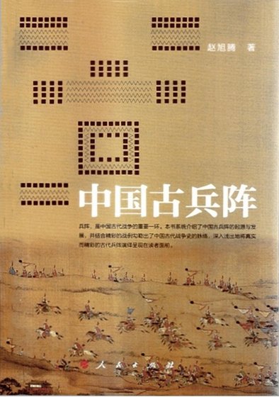 中國古兵陣(出版書)