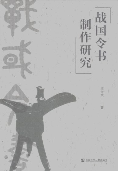 战国令书制作研究(出版书)