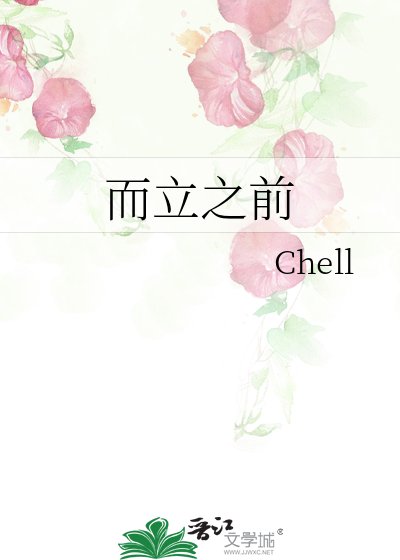 而立之前