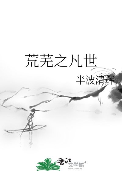荒蕪之凡世