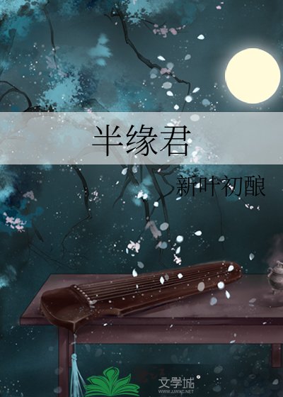 半緣君