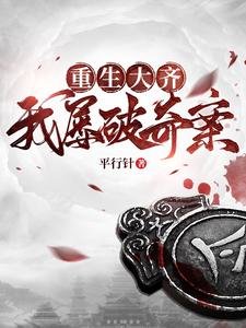 重生大齊,我屢破奇案/錦衣何需夜行/誰讓他加入錦衣衛的!