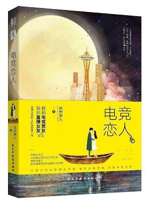 电竞恋人/陪你到世界之巅