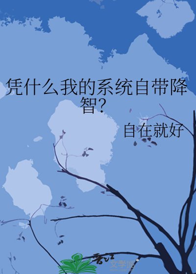 憑什麼我的系統自帶降智?