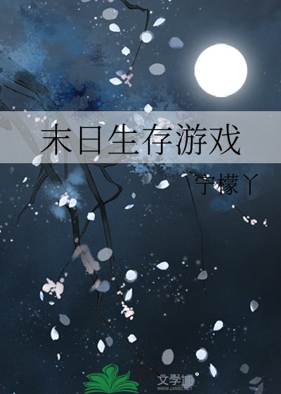 末日生存遊戲