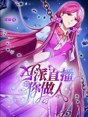(精灵梦同人)叶罗丽:反派直播教你做人