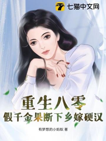 重生八零:假千金果斷下鄉嫁硬漢