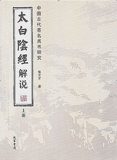 太白陰經解說(出版書)