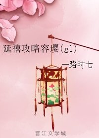 (GL/延禧攻略同人)延禧攻略容瓔(gl)