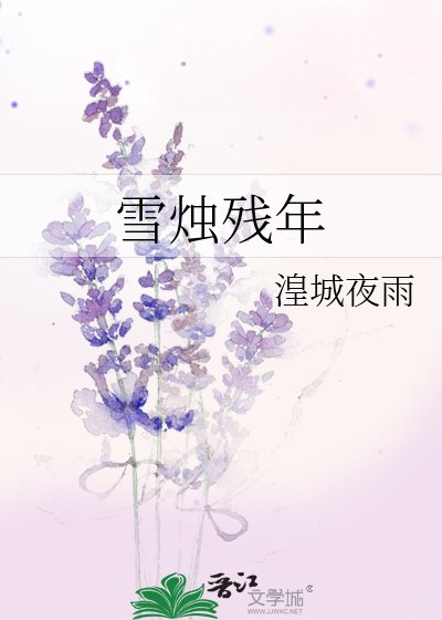 雪燭殘年