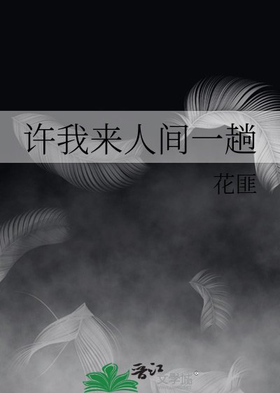 許我來人間一趟