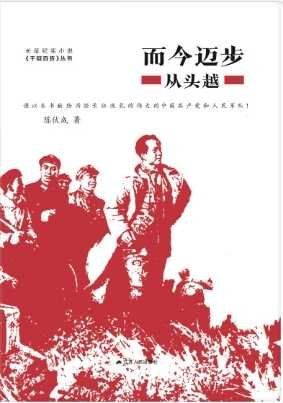 而今迈步从头越(出版书)