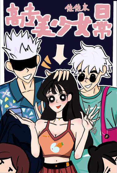 (綜漫同人)高專美少女座常