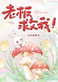 老闆救我!