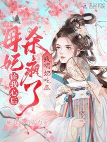 讀我心後母妃殺瘋了,我喝奶吃瓜
