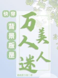 快穿:背景板是萬人迷美人