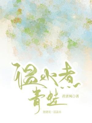 溫水煮青蛙