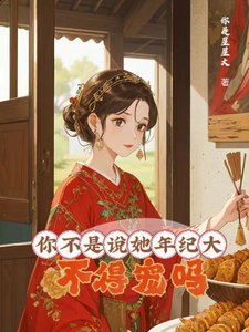 你不是說她年紀大,不得寵嗎?/大齡侍妾的復寵日常