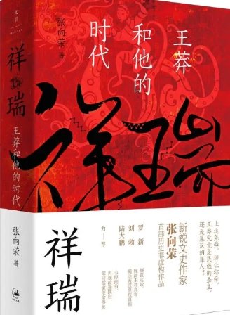 祥瑞:王莽和他的时代(出版书)