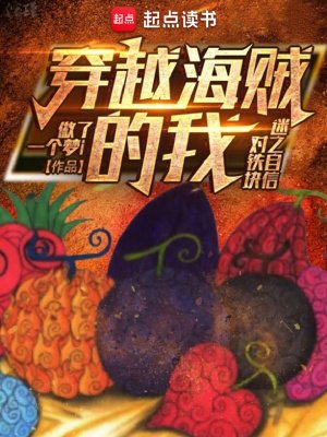 (海賊同人)穿越海賊的我對鐵塊迷之自信