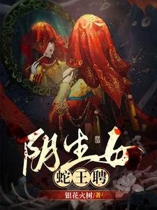 尹生女,蛇王聘