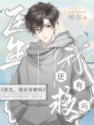 医生,我还有救吗?