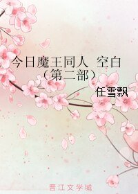 (BL/今日魔王同人)空白(第二部)