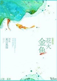 (BL/薄樱鬼同人)金鱼花火