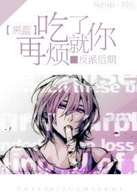 (BL/黑蓝同人)再烦就吃了你