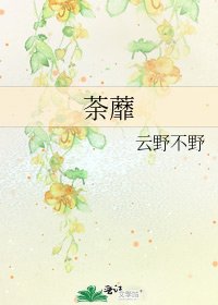 荼蘼
