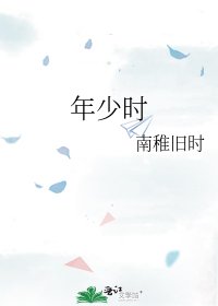 年少时