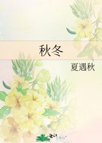 秋冬