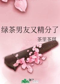 绿茶男友又精分了