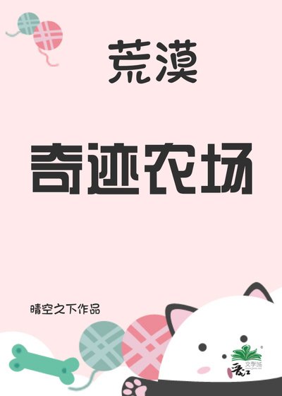 荒漠奇迹农场