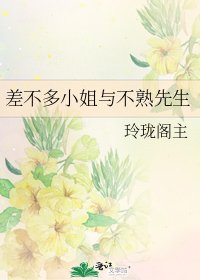 差不多小姐與不熟先生