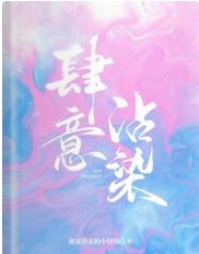 肆意沾染