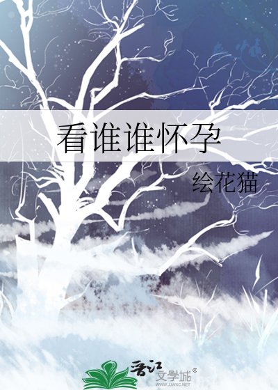 看誰誰懷孕