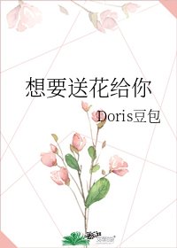想要送花給你