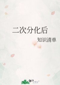 二次分化後