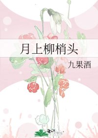 月上柳梢頭
