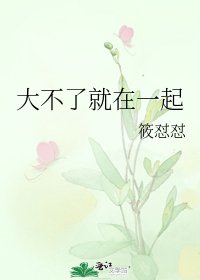 大不了就在一起
