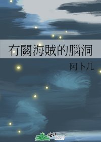 有關海賊的腦洞