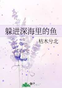躲进深海里的鱼