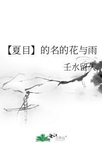 【夏目】的名的花与雨