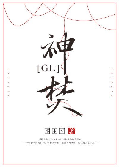 神焚(GL)