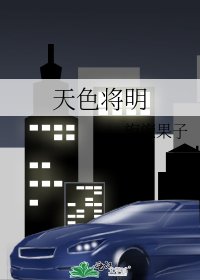 天色將明