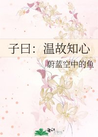 子曰:溫故知心