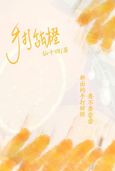 手打甜橙