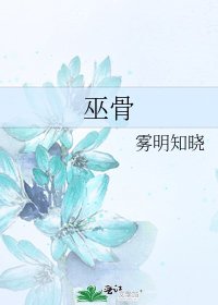 巫骨