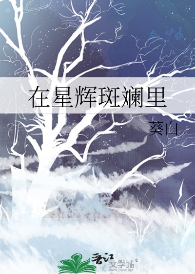 在星輝斑斕裡